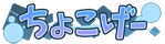 ちょこげー