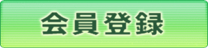 会員登録