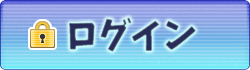 ログイン